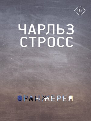 cover image of Оранжерея